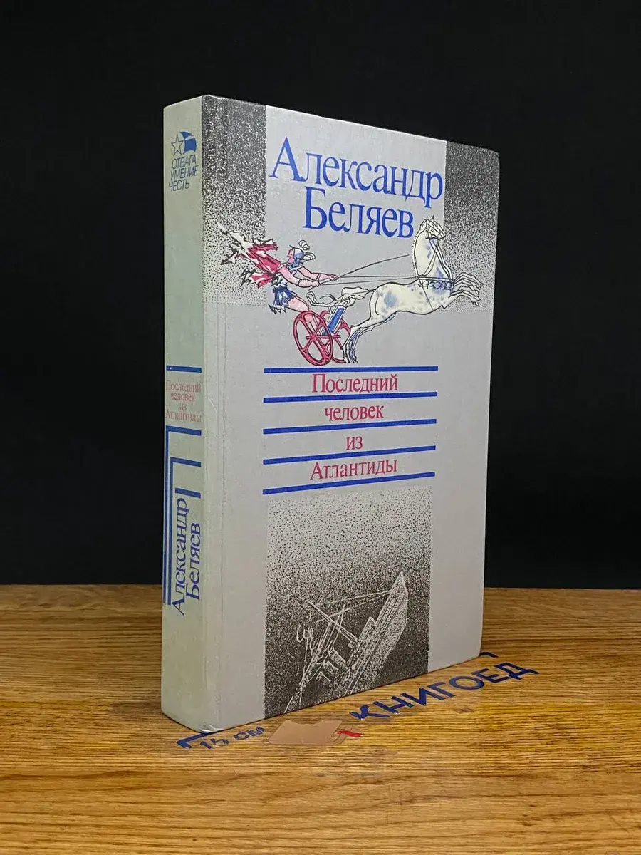 Последний человек из Атлантиды