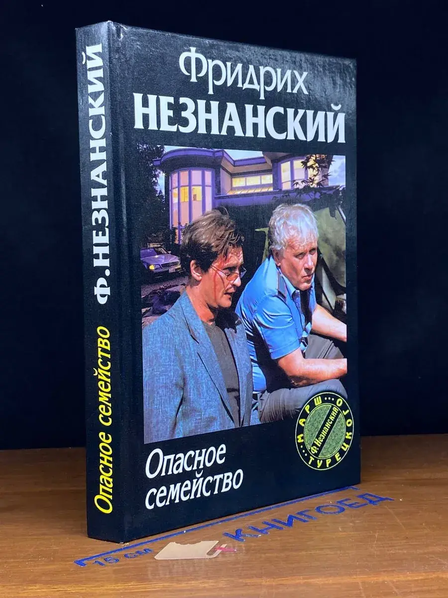 Опасное семейство