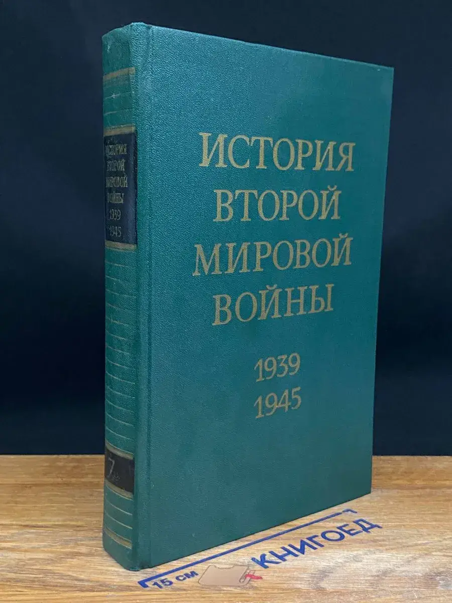 История Второй мировой войны. 1939-1945. Том 7