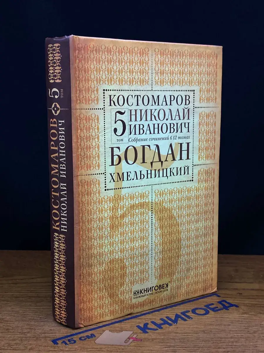 Н. И. Костомаров. Собрание сочинений. Том 5