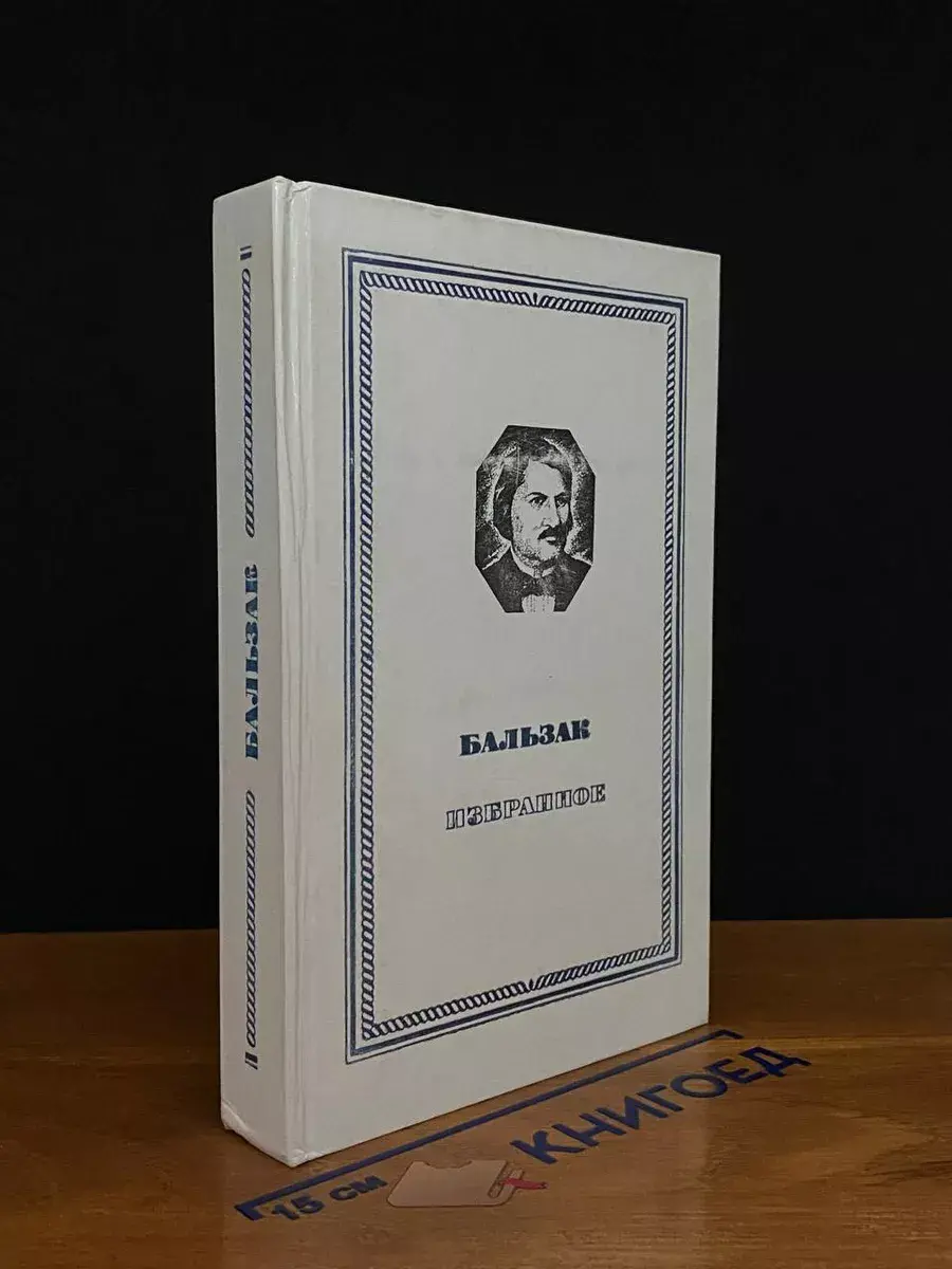 Оноре Бальзак. Избранное