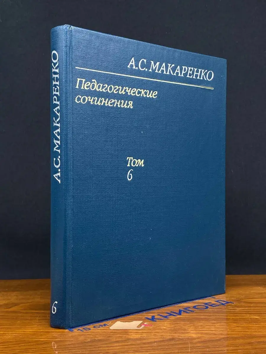 А. С. Макаренко. Педагогические сочинения. Том 6