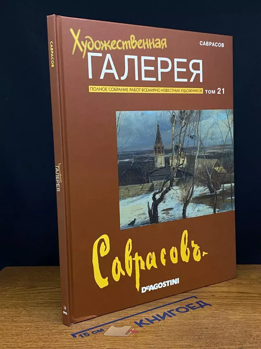 Художественная галерея. Том 21. Саврасов