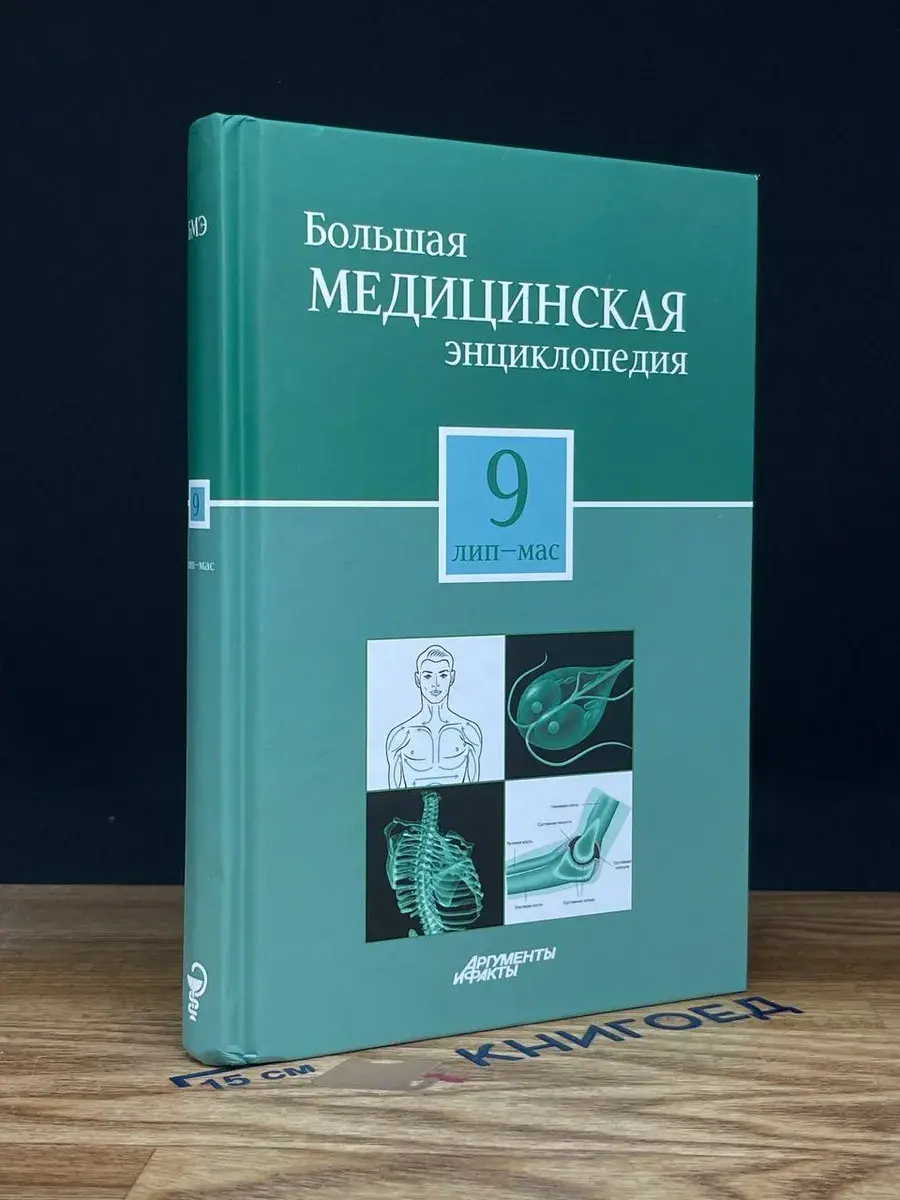 Большая медицинская энциклопедия в 30 томах. Том 9