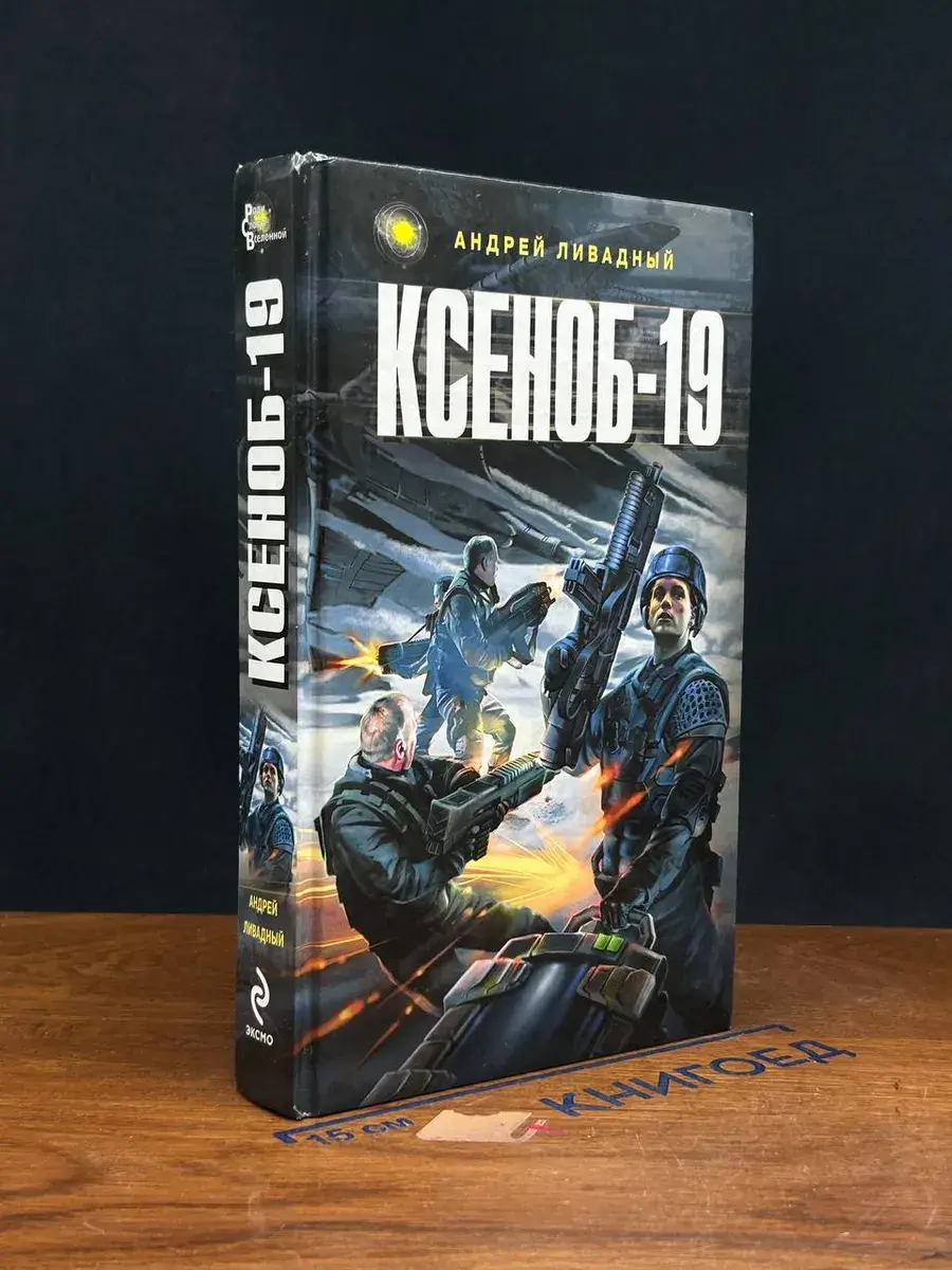 Ксеноб-19