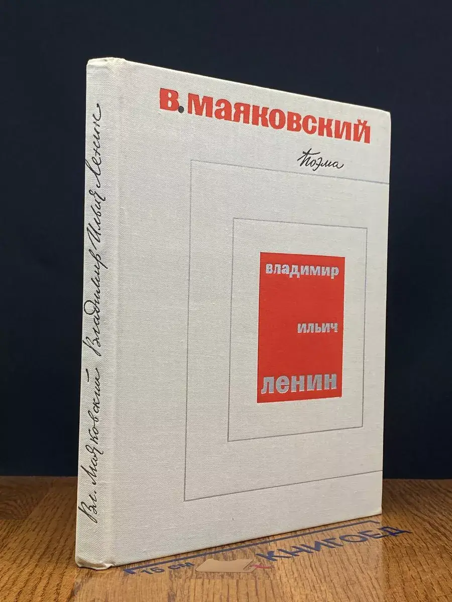 Владимир Ильич Ленин