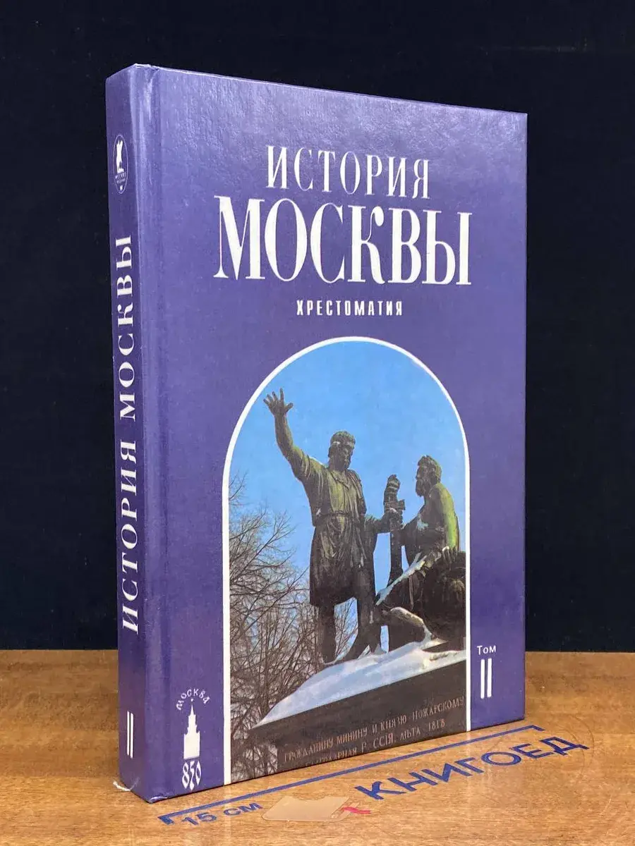 История Москвы. Хрестоматия в 4 томах. Том 2