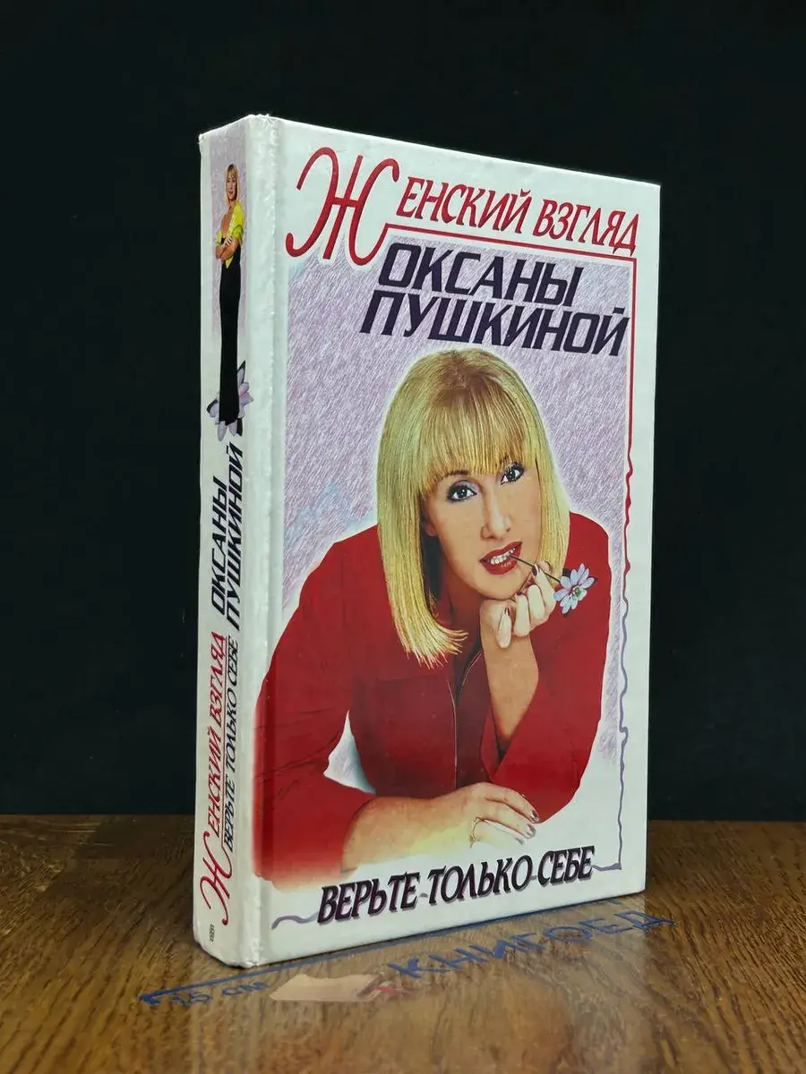Женский взгляд Оксаны Пушкиной. Верьте только себе