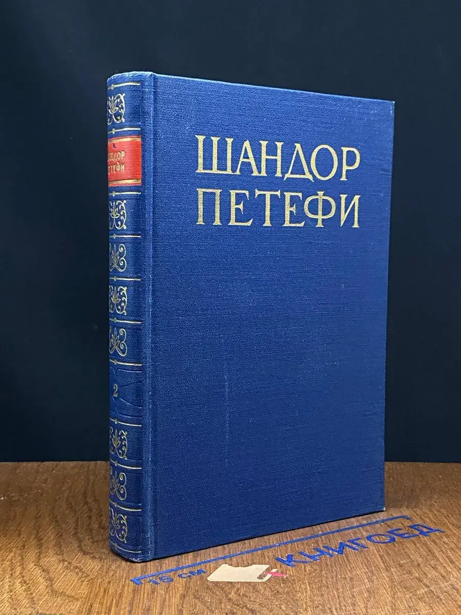 Шандор Петефи. Собрание сочинений в 4 томах. Том 2