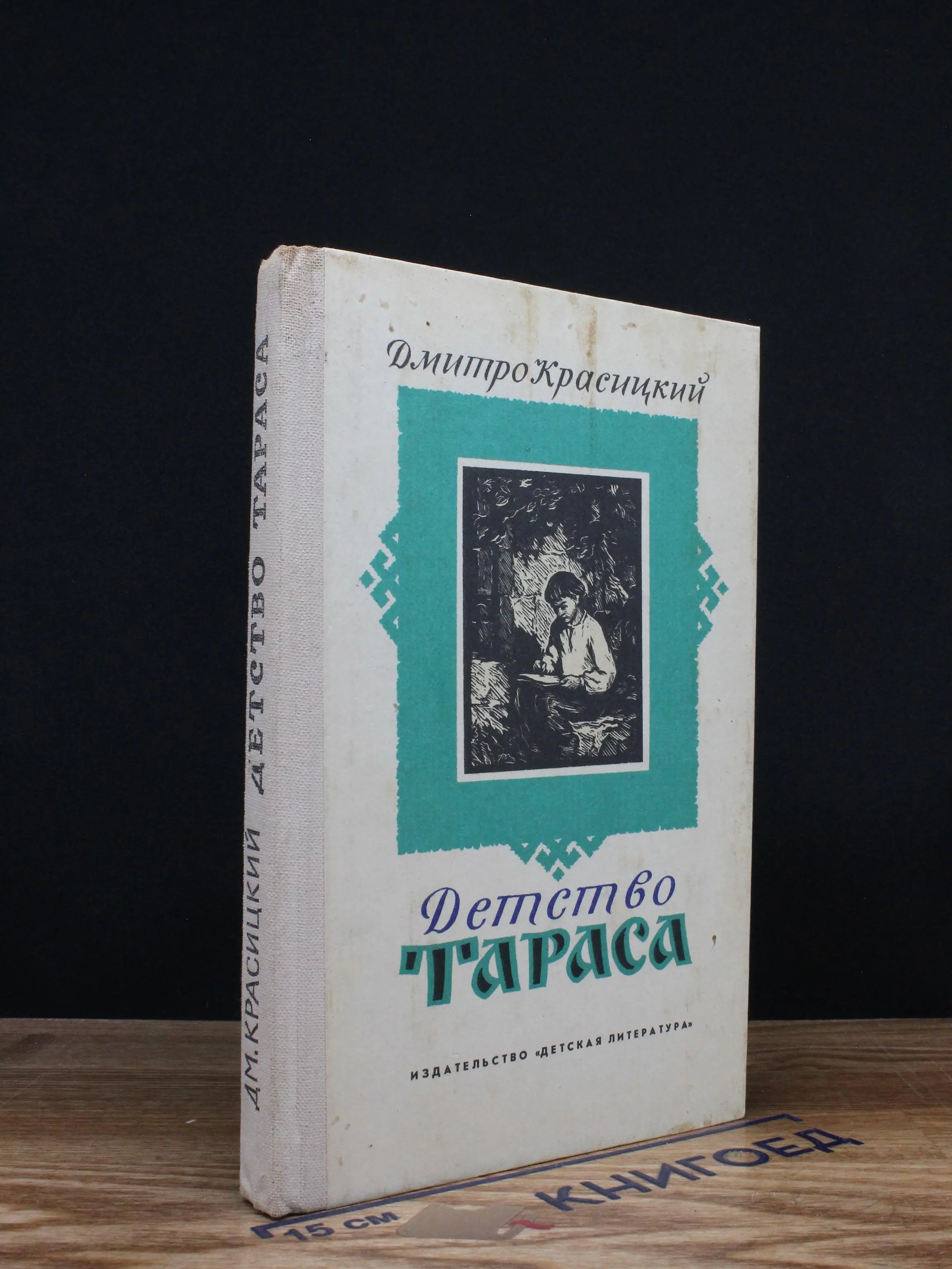 Детство Тараса