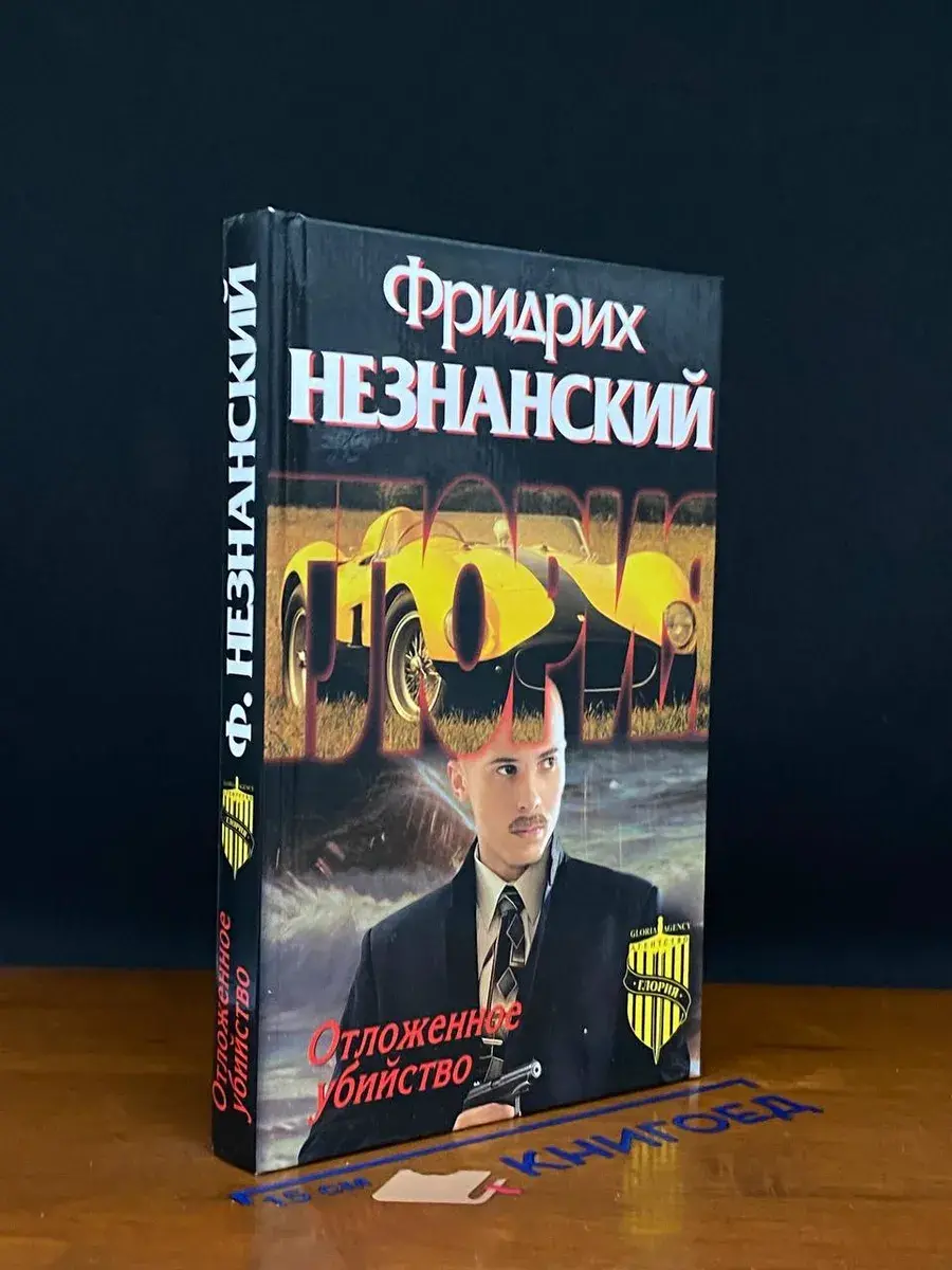 Отложенное убийство