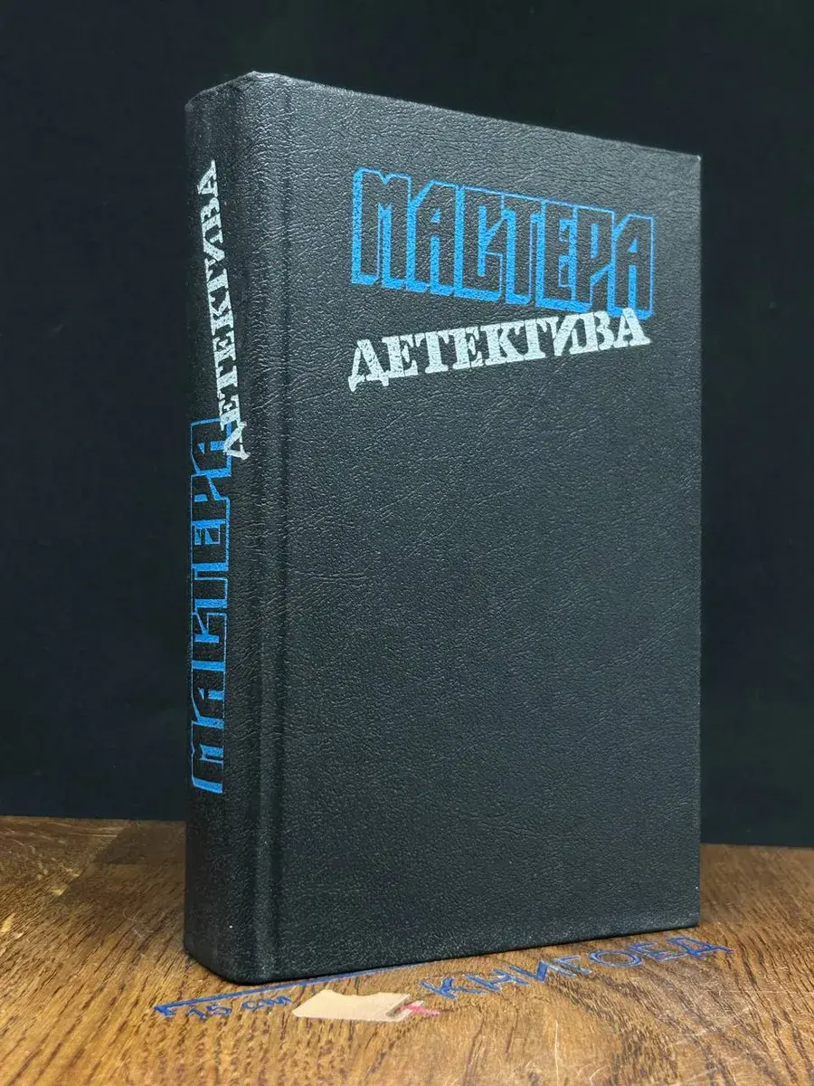 Мастера детектива. Выпуск 6