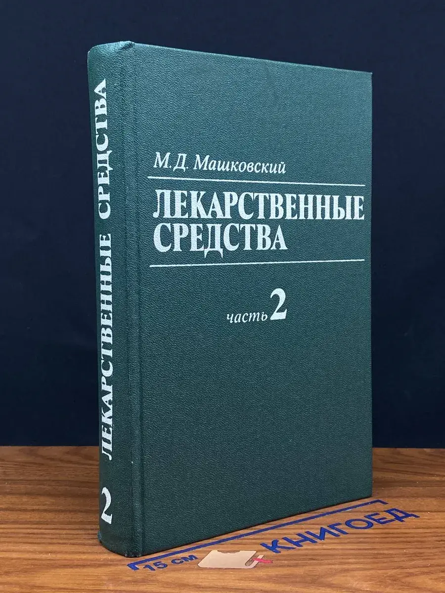 Лекарственные средства. В 2 томах. Том 2