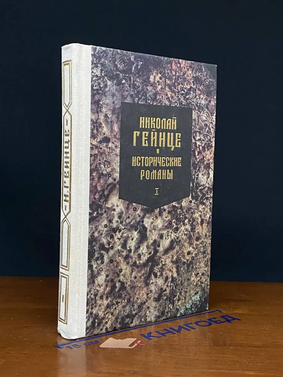 Н. Гейнце. Исторические романы. Книга 1. Малюта Скуратов