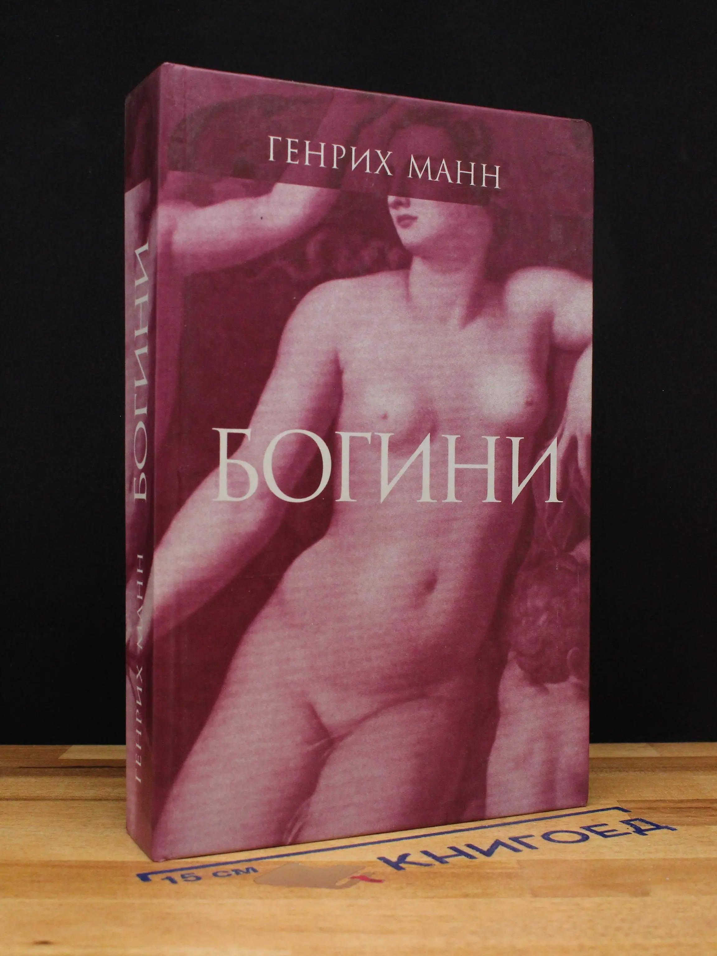 Богини или Три романа герцогини Асси