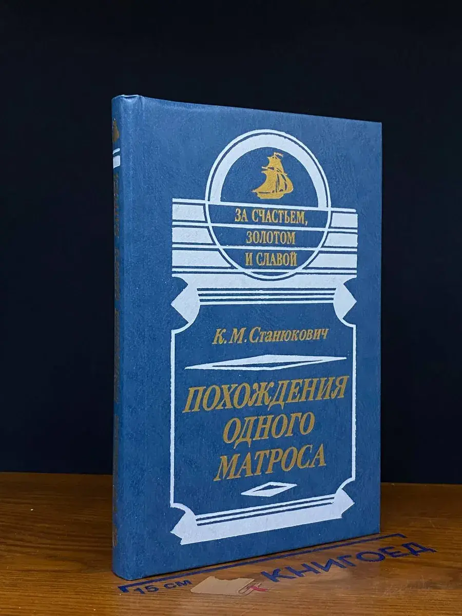 Похождения одного матроса