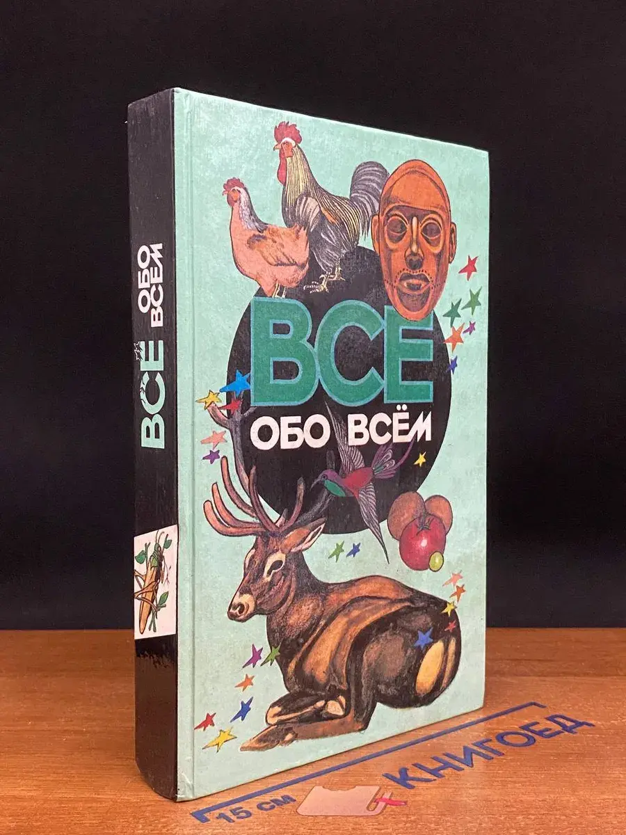 Всё обо всём. Том 10