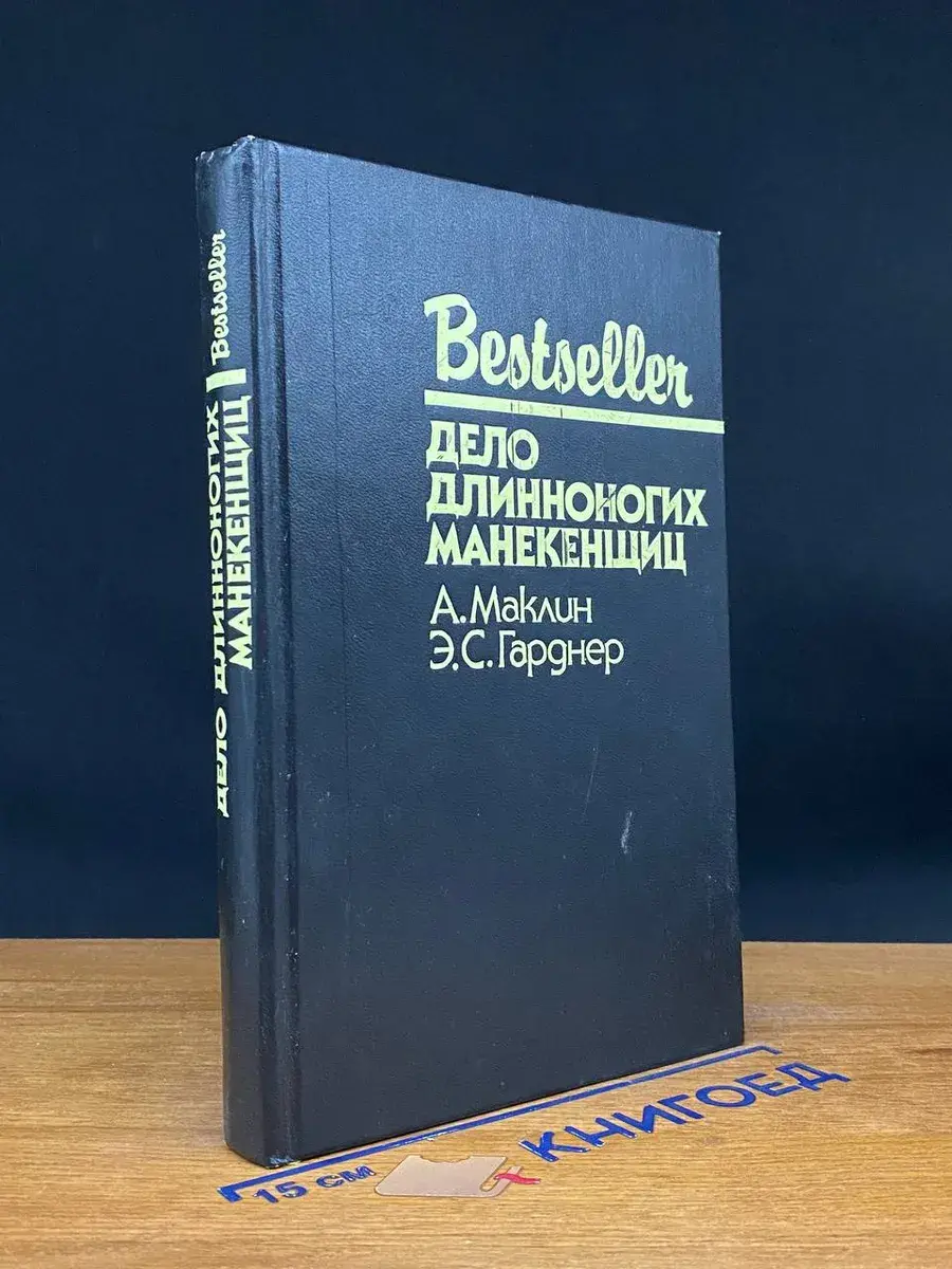 Дело длинноногих манекенщиц