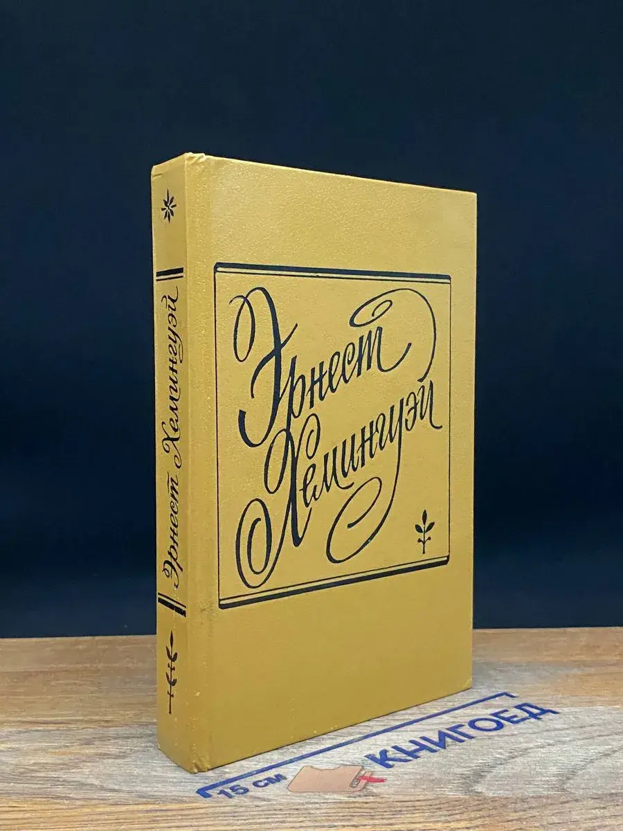 Э. Хемингуэй. Романы и рассказы