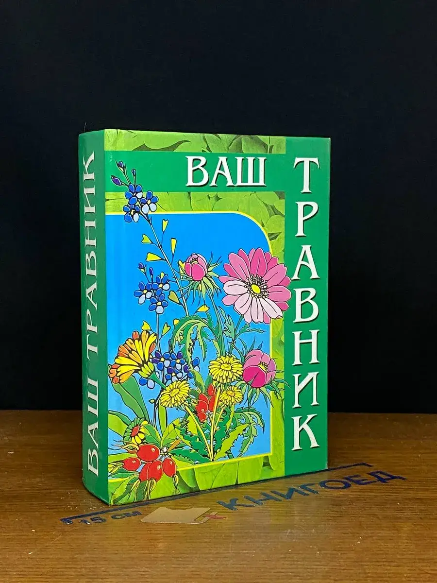 Травник для всей семьи