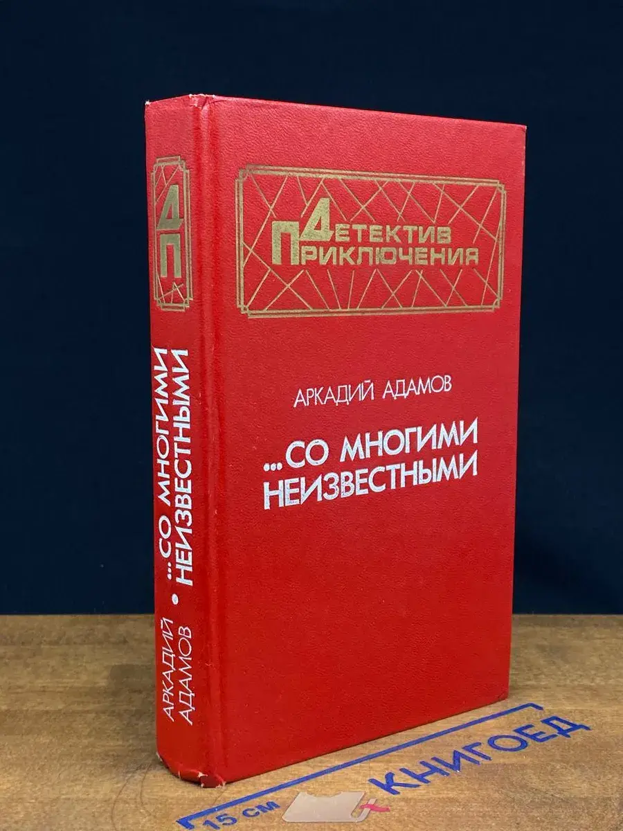 . . . Со многими неизвестными