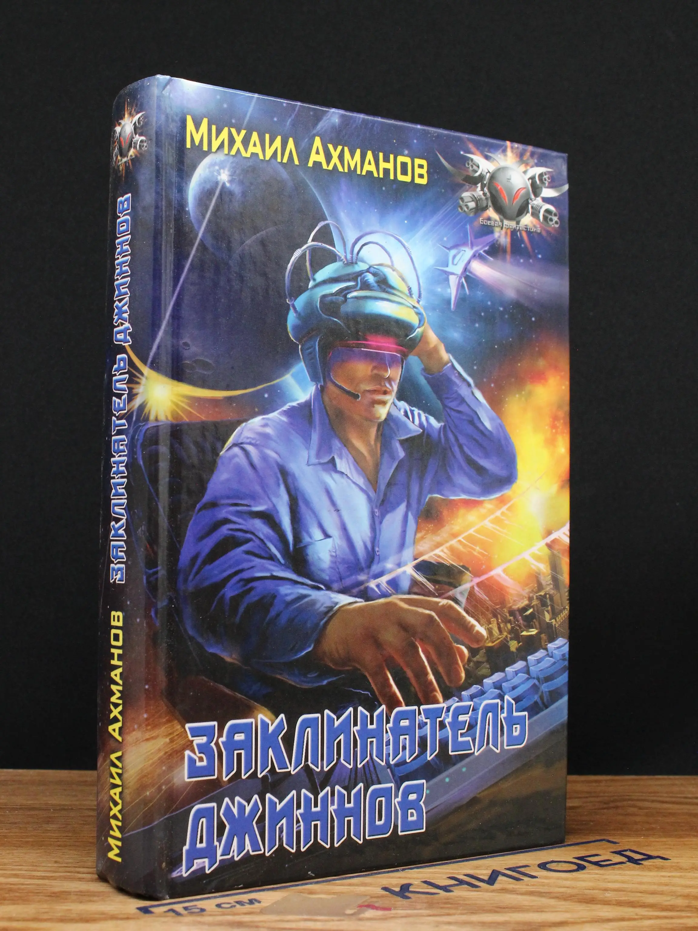 Заклинатель джиннов