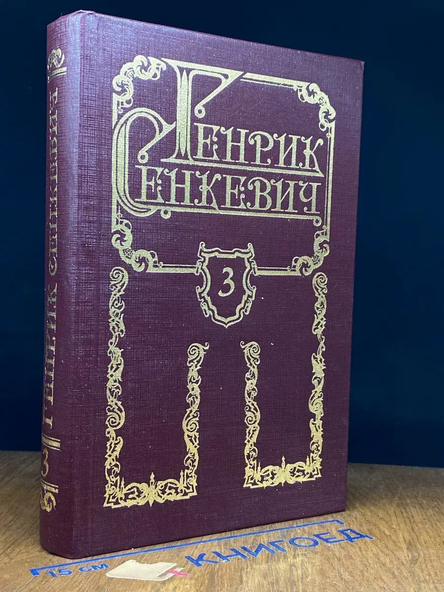 Генрик Сенкевич. Собрание сочинений. Том 3
