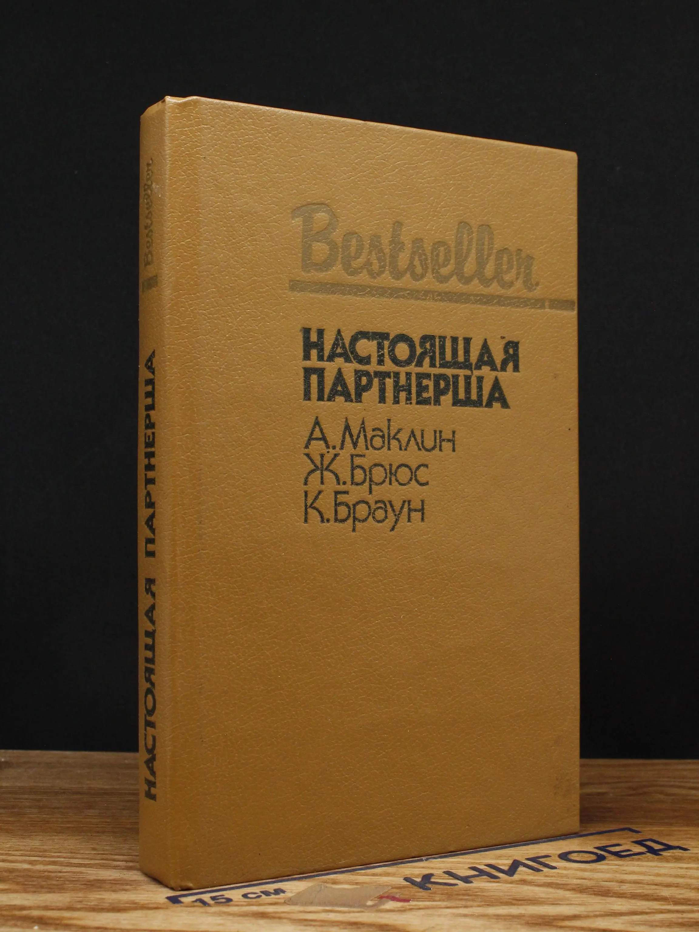 Настоящая партнерша