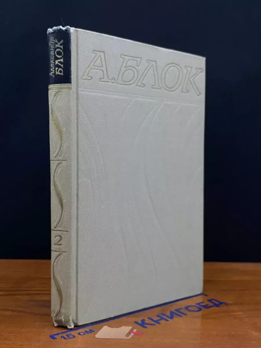 Александр Блок. Собрание сочинений в 6 томах. Том 2
