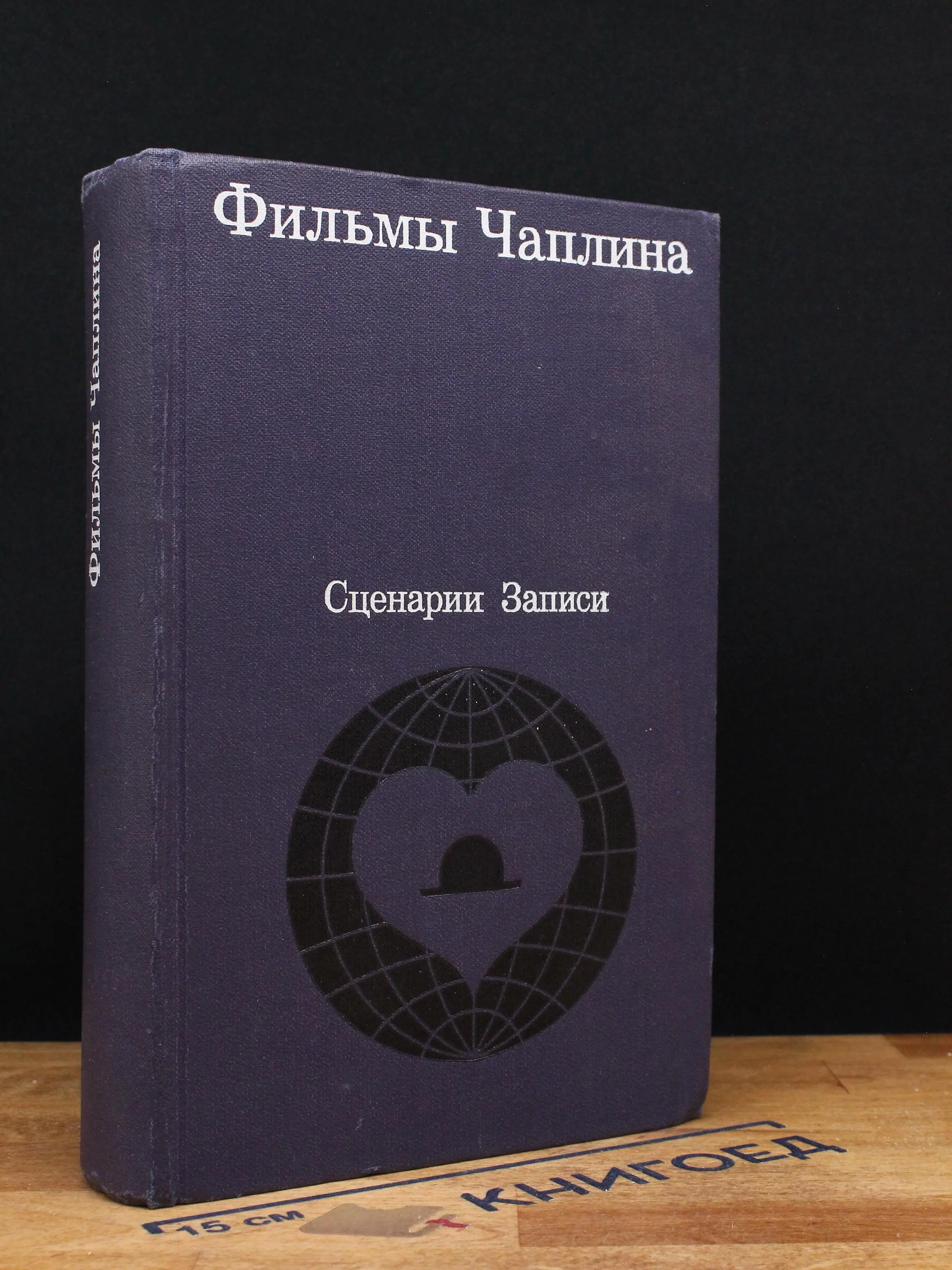 Фильмы Чаплина. Сценарии. Записи