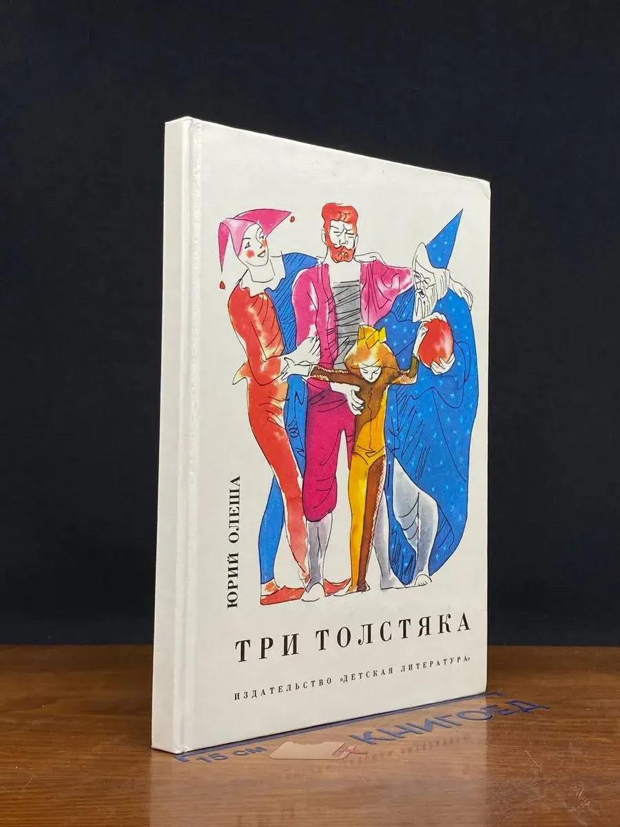Три толстяка