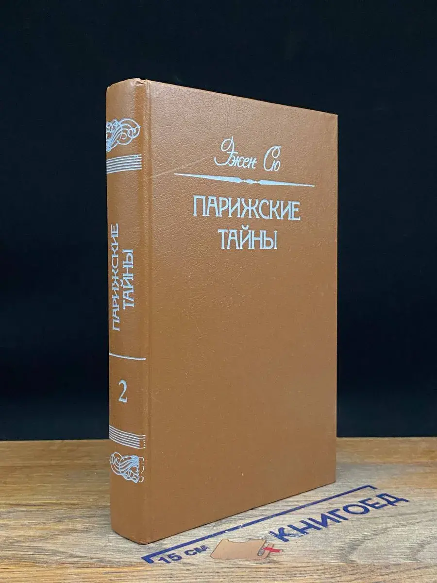 Парижские тайны. В 2 томах. Том 2
