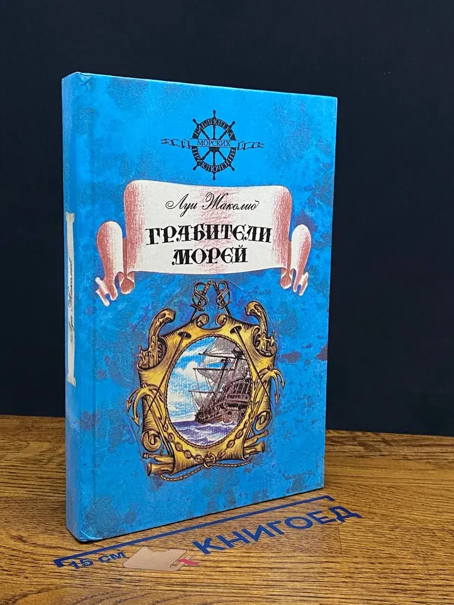 Грабители морей