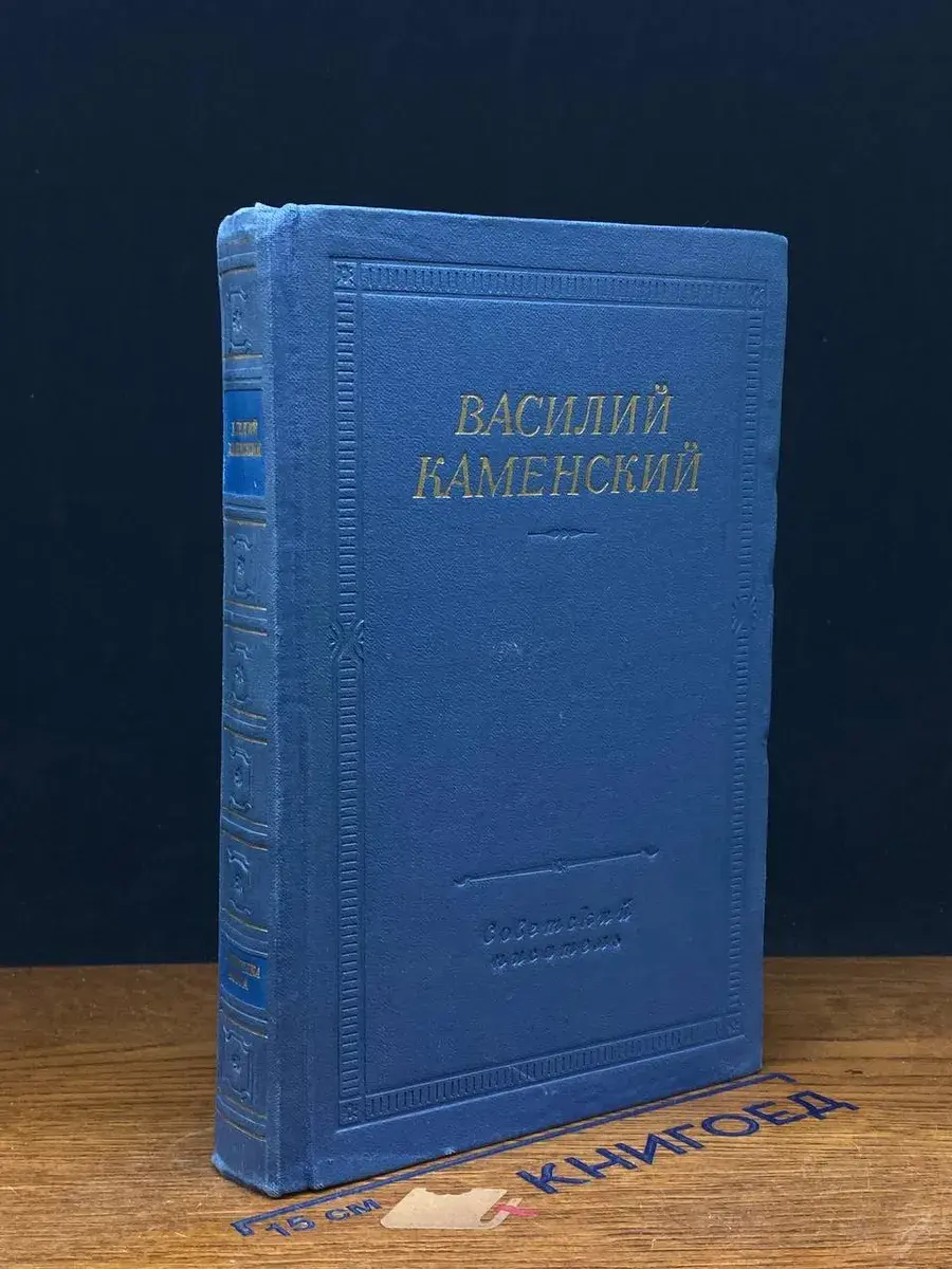 Василий Каменский. Стихотворения и поэмы