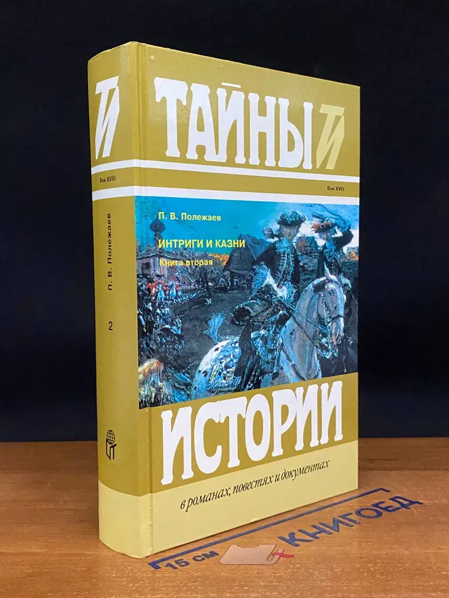 Интриги и казни. В двух книгах. Книга 2