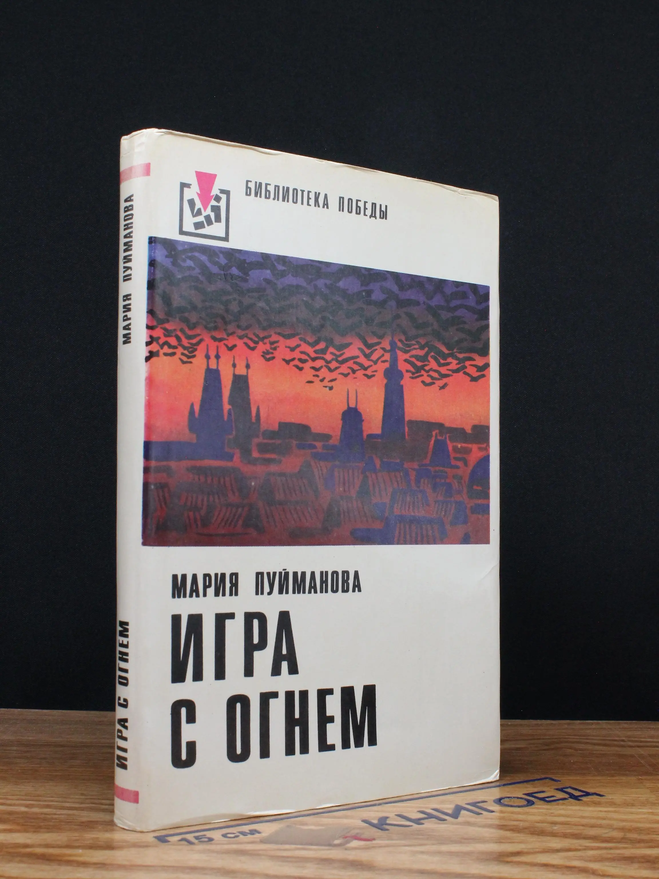 Игра с огнем