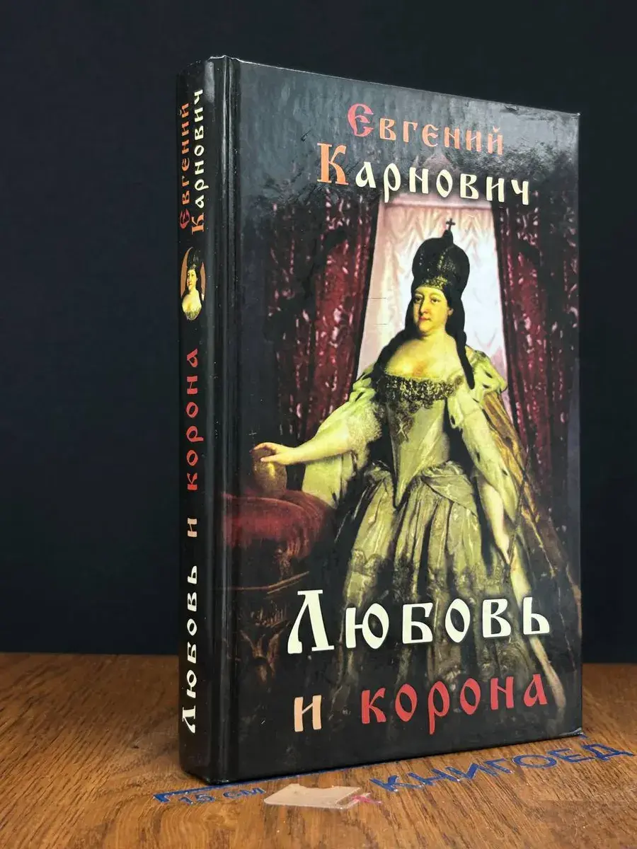 Любовь и корона