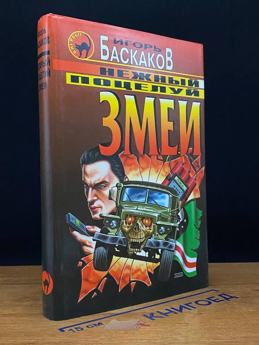 Нежный поцелуй змеи