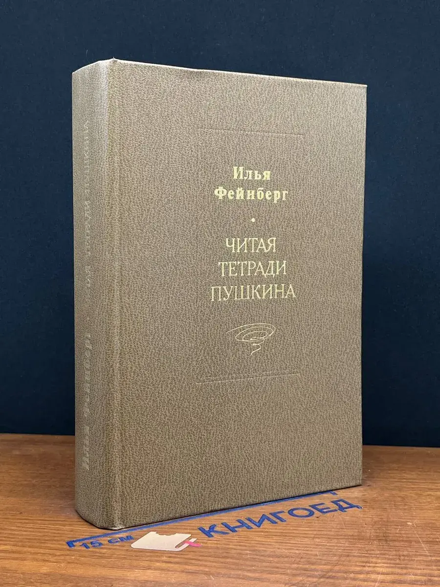 Читая тетради Пушкина