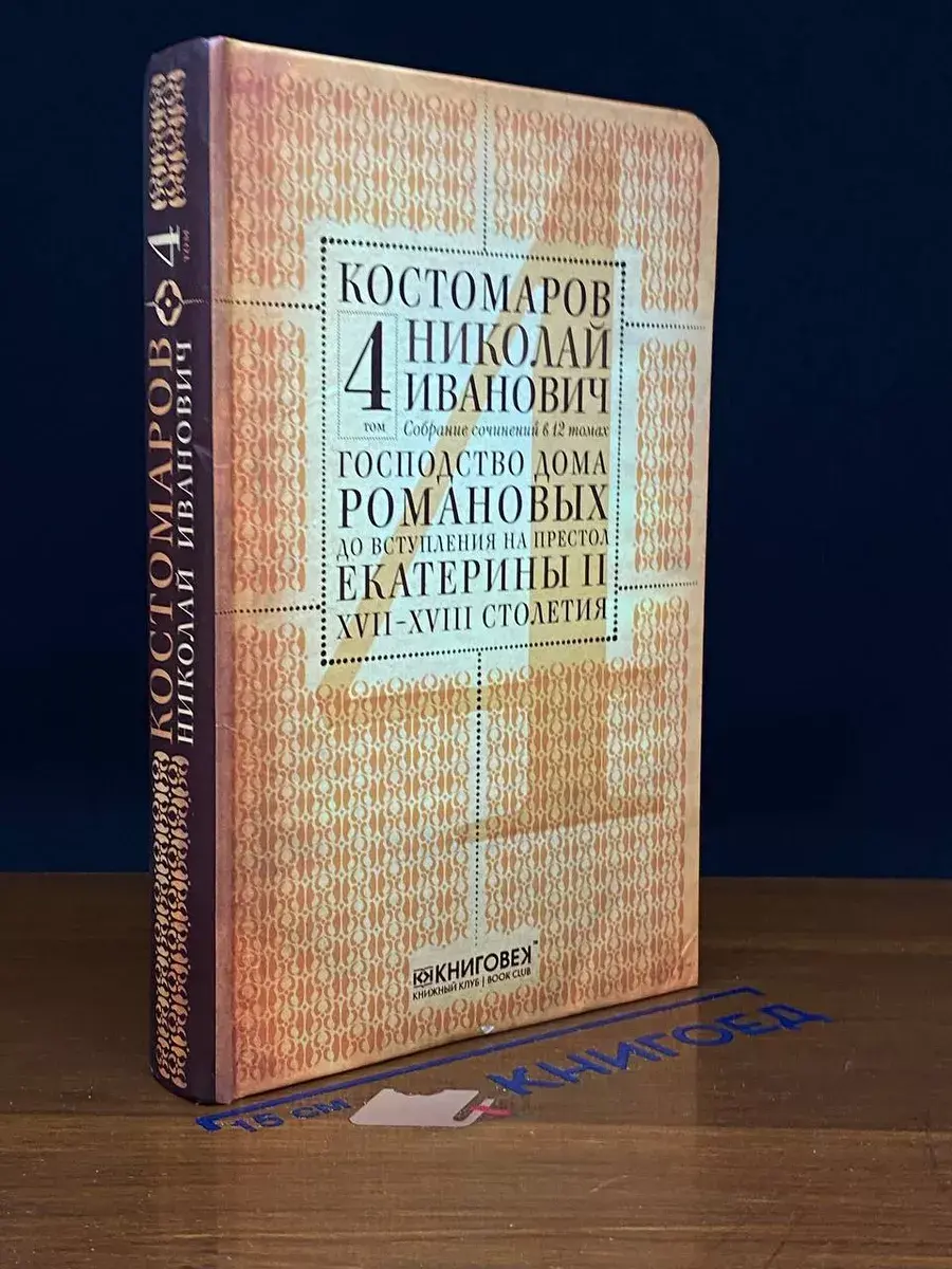 Костомаров. Собрание сочинений. Том 4