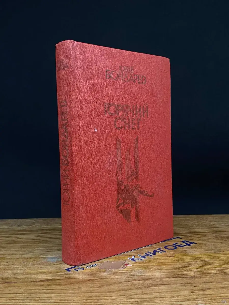 Горячий снег