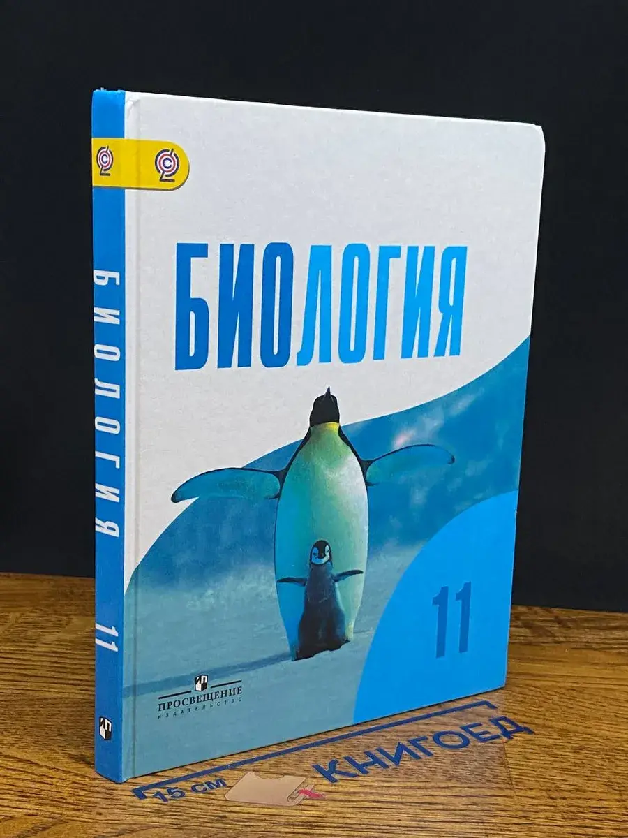 Биология 11 класс