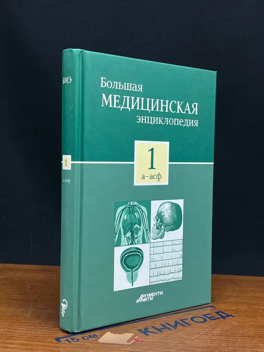 Большая медицинская энциклопедия. Том 1. А - Асф
