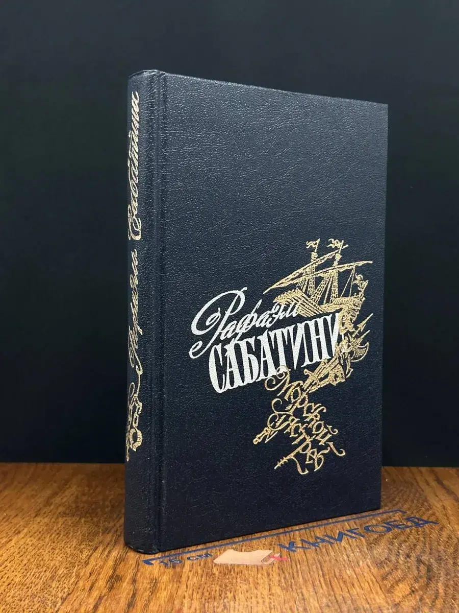 Рафаэль Сабатини. Избранные произведения. Выпуск 2