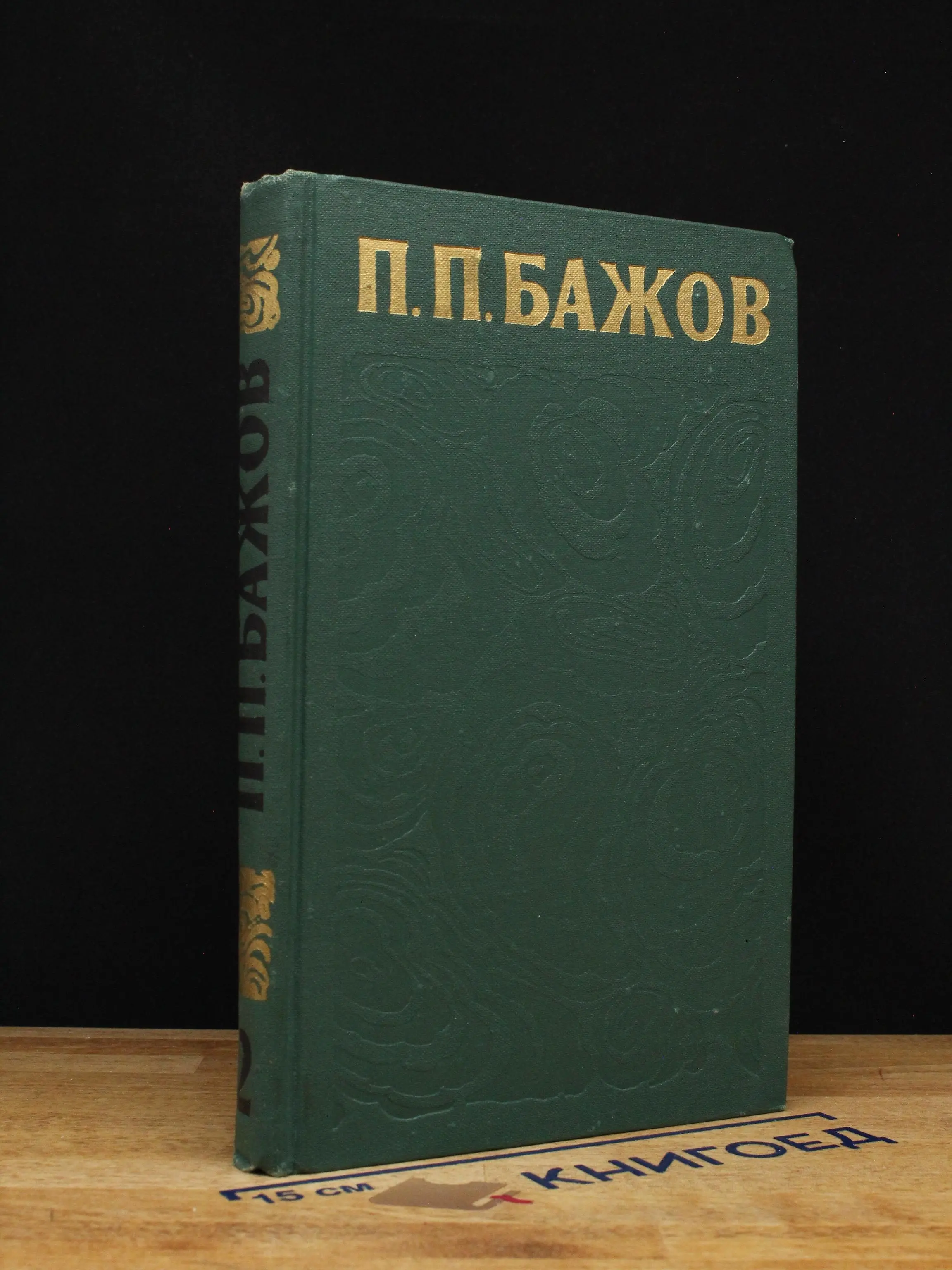 П. П. Бажов. Том 2