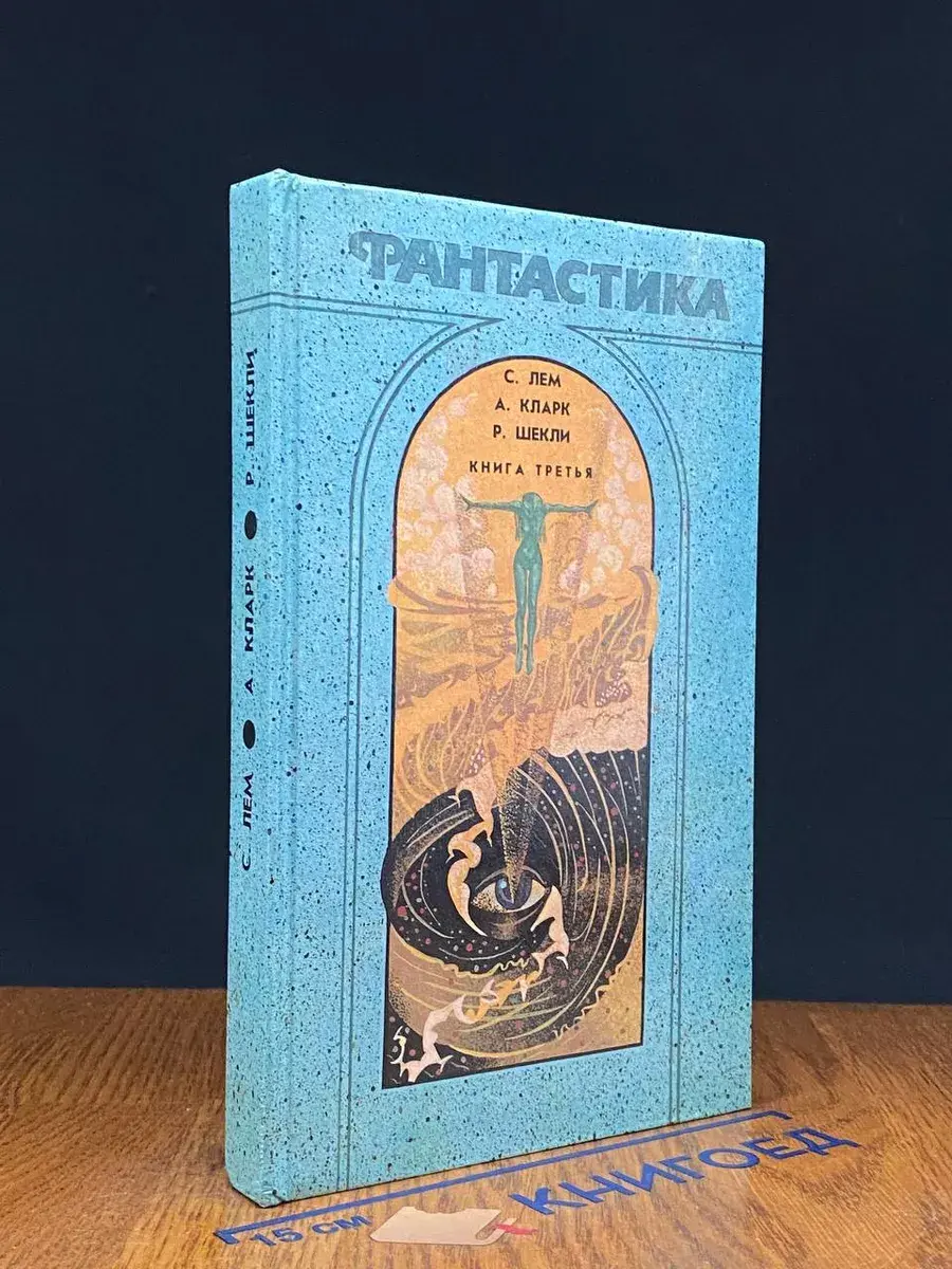 Фантастика. Книга 3