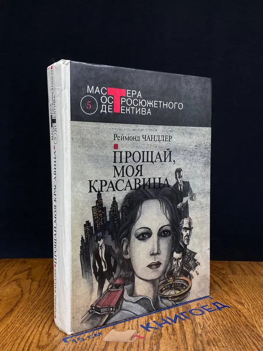 Прощай, моя красавица. Высокое окно