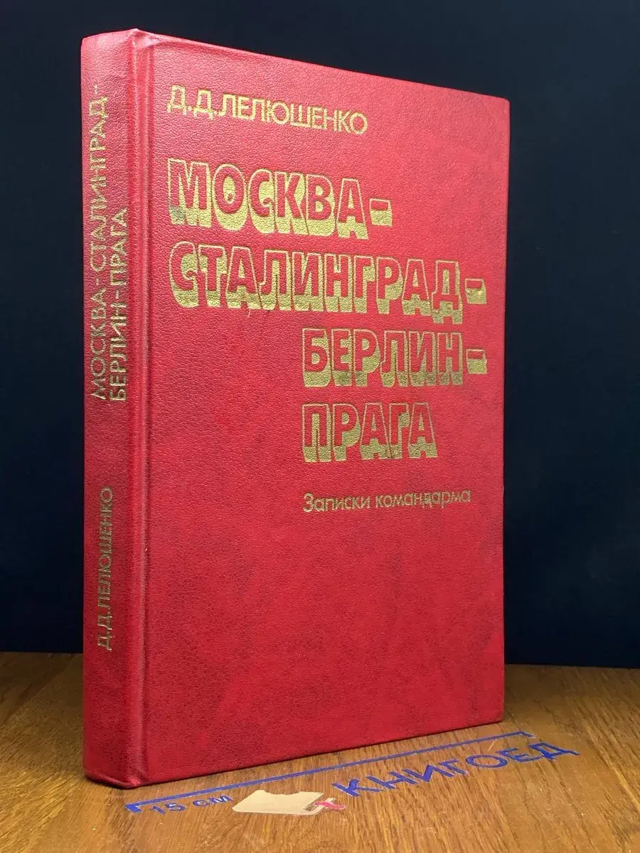 Москва - Сталинград - Берлин - Прага. Записки командарма