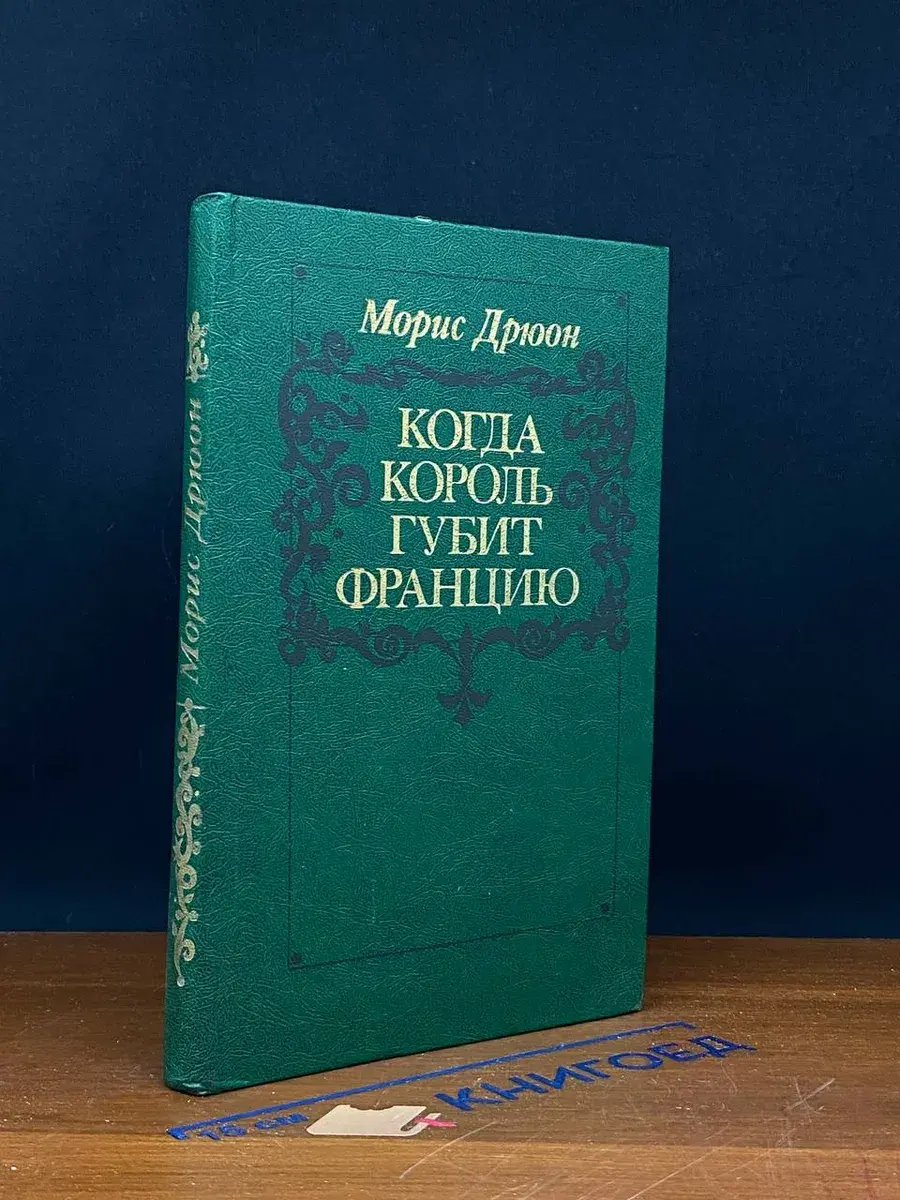Когда король губит Францию