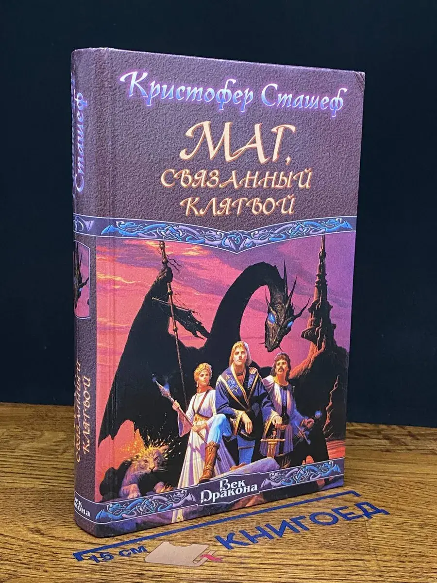 Маг, связанный клятвой